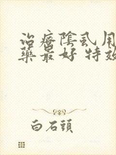 治疗阴虱用什么药最好 特效药