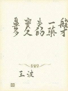 鼻窦炎一般要吃多久的药才会好封面