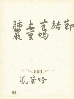 肺上有结节毛刺严重吗