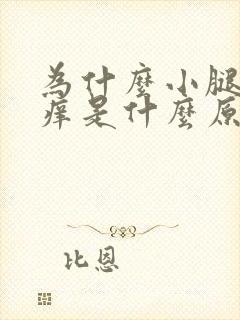 为什么小腿会很痒是什么原因