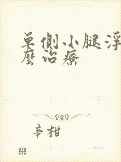 单侧小腿浮肿怎么治疗