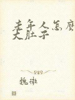 老年人怎么减掉大肚子