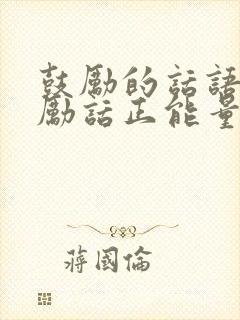鼓励的话语和激励话正能量
