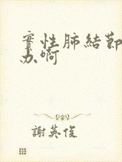 实性肺结节怎么办啊