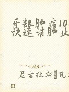 牙龈肿痛10秒快速消肿止痛封面