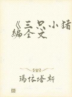 《三只小猪》新编全文封面