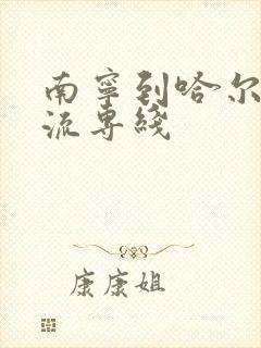 南宁到哈尔滨物流专线