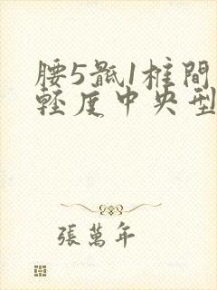 腰5骶1椎间盘轻度中央型突出