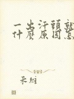 一出汗头就痒是什么原因怎么办