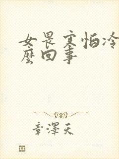 女畏寒怕冷是怎么回事