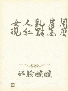 女人乳房周围出现红点怎么回事