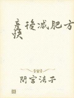 产后减肥方法最快