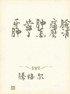 牙齿肿痛脸部都肿了怎么消肿