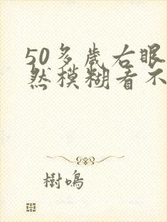 50多岁右眼突然模糊看不见了