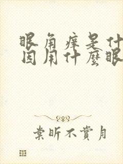 眼角痒是什么原因用什么眼药水