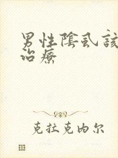 男性阴虱该怎样治疗