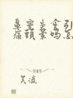 鼻窦炎会引起头痛头晕吗怎么治