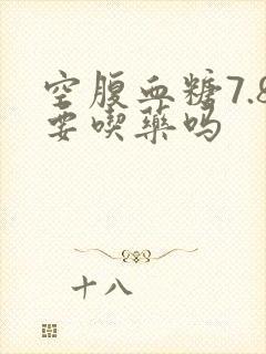 空腹血糖7.8要吃药吗封面