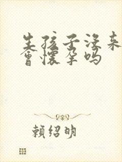 生孩子没来月经会怀孕吗