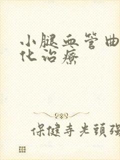 小腿血管曲张硬化治疗封面