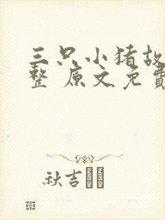 三只小猪故事完整 原文免费封面