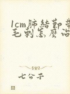 1cm肺结节带毛刺怎么治