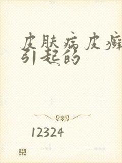 皮肤病皮癣怎么引起的