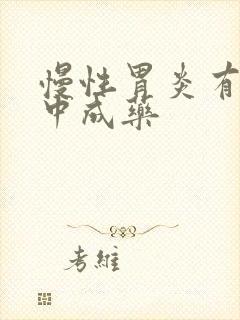 慢性胃炎有哪些中成药