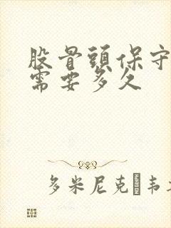 股骨头保守治疗需要多久