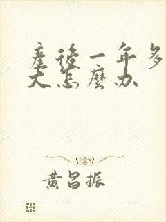产后一年多肚子大怎么办封面