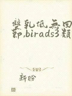 双乳低无回声结节,birads3类是什么意思
