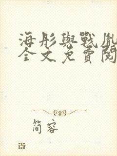 海彤与战胤小说全文免费阅读完整版