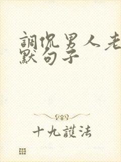 调侃男人老的幽默句子