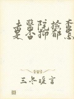 去医院检查自己是否抑郁怎么检查
