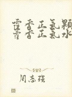霍香正气颗粒和藿香正气水有什么区别