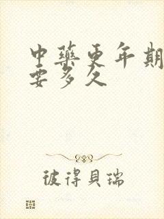 中药更年期调理要多久