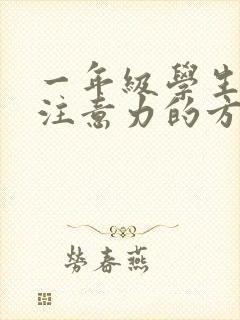 一年级学生训练注意力的方法
