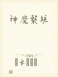 神魔系统