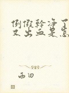 例假干净了一天又出血是怎么回事