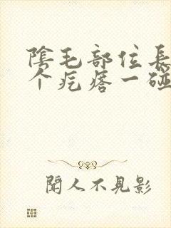 阴毛部位长了一个疙瘩一碰就疼