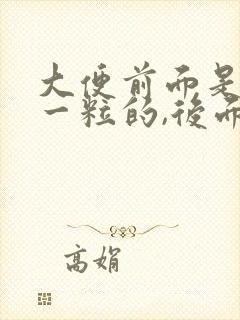 大便前面是一粒一粒的,后面又正常封面
