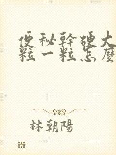 便秘干硬大便一粒一粒怎么调理