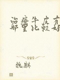 治疗牛皮有癣去哪里比较好