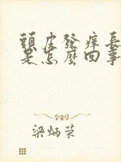 头皮发痒长疙瘩是怎么回事