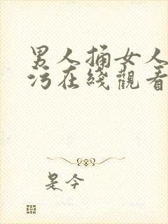 男人捅女人污污污在线观看