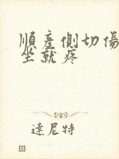 顺产侧切伤口一坐就疼