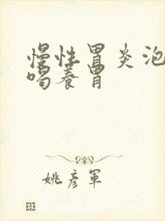 慢性胃炎泡什么喝养胃