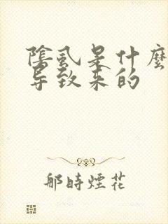 阴虱是什么原因导致来的