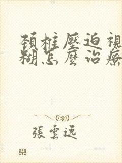 颈椎压迫视力模糊怎么治疗