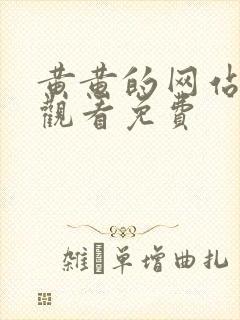 黄黄的网站在线观看免费